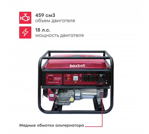 Генератор бензиновый Boxbot, 8.3 кВт, 25 л, розетки 2*16A + 1*32A, клеммы ~230 В, свеча BOSCH, BGA 8000