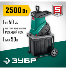 Измельчитель садовый Зубр ЗИЭ-40-2500