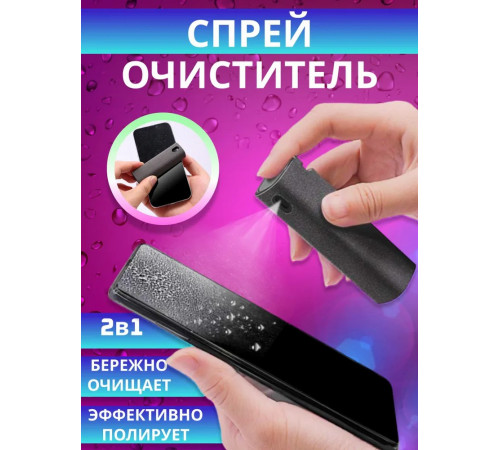 Спрей очиститель экрана с микрофиброй/ для телефона, монитора, ноутбука, компьютера, телевизора/ Средство 2 в 1 для чистки стекла дисплея смартфона