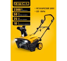 Электрический снегоуборщик 2300 Вт STEHER EXTREM EST-2300