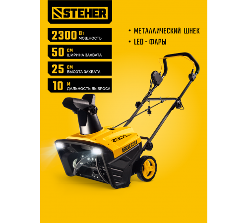 Электрический снегоуборщик 2300 Вт STEHER EXTREM EST-2300