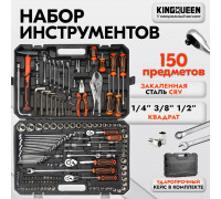 Набор инструментов "KINGQUEEN" для автомобиля 150 предметов