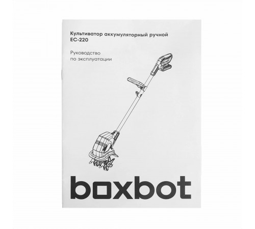 Культиватор аккумуляторный Boxbot EC 220, 20 Вольт, 4 А*ч, ширина 190 мм