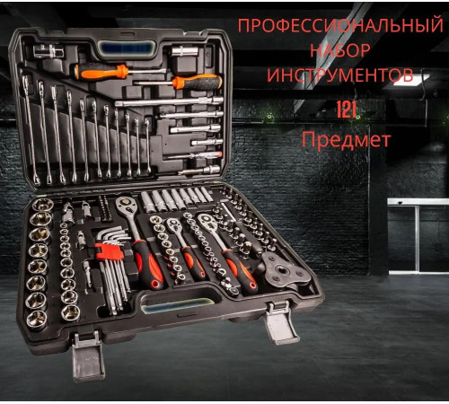 Профессиональный набор инструментов для автомобиля 121 предмет