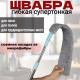 щетка для уборки гибкая для труднодоступных мест
