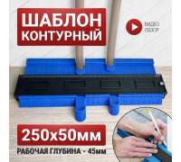 Контурный шаблон 250 х 50 мм / Шаблон для перенесения контуров / Копировальный шаблон