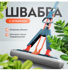 Швабра с отжимом без ведра