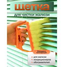 Ручная щетка для мытья / очистки жалюзи