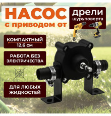 Насос для перекачки жидкостей с приводом от дрели / Портативный насос на шуруповерт/ Насадка на шуруповерт