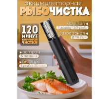 Рыбочистка аккумуляторная / чистилка для рыб электрическая от чешуи Savlaro