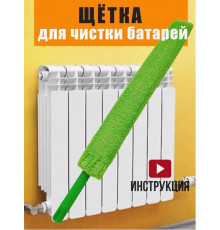 Щетка для уборки пыли батарей