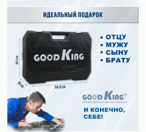 Набор инструментов GOODKING 131 предмет