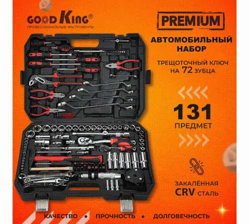 Набор инструментов GOODKING 131 предмет