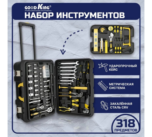 Набор инструментов GOODKING 318 предметов
