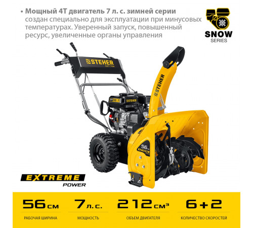 Снегоуборщик бензиновый Steher GST-756