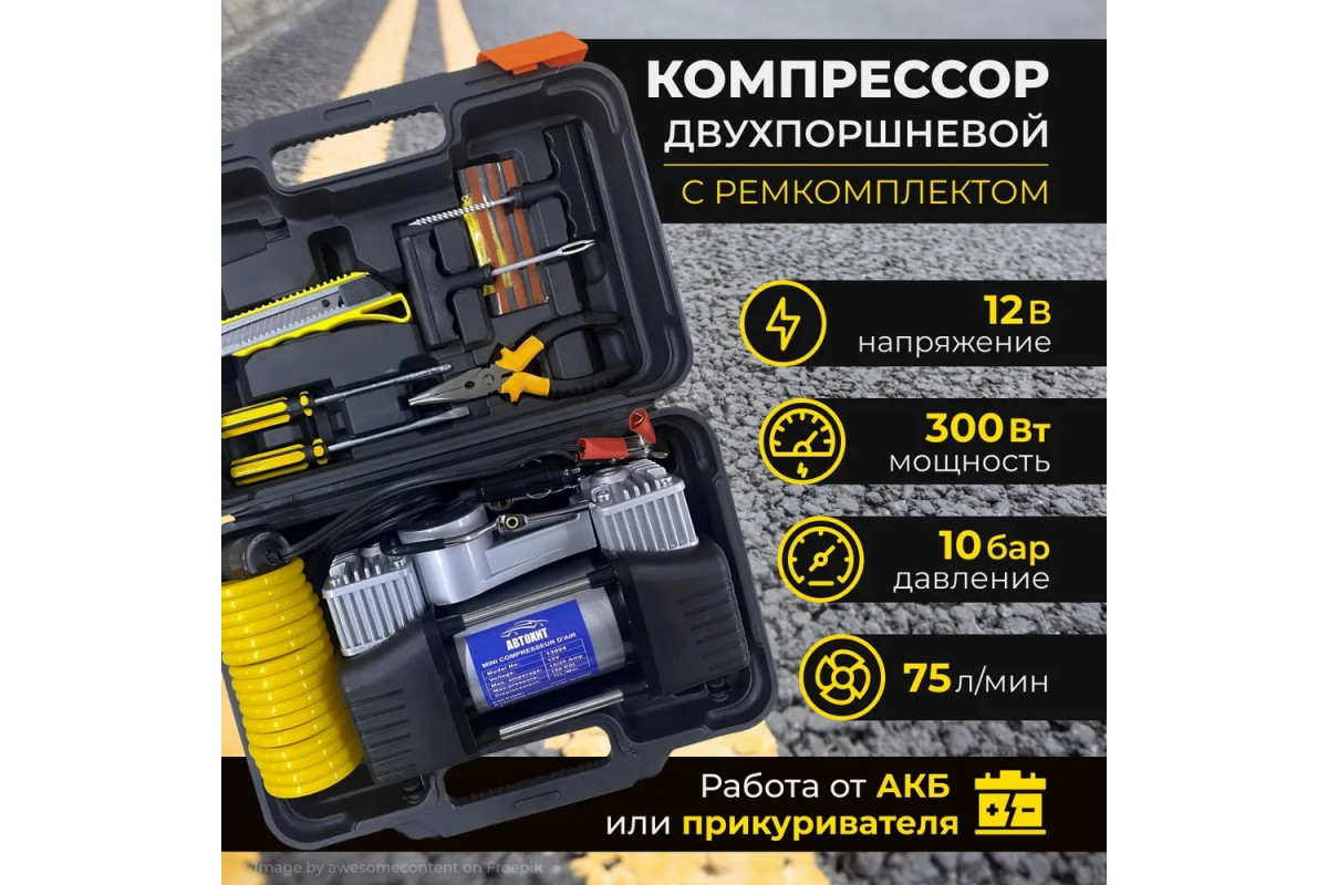 Компрессоравтомобильный,300Вт,75л/мин