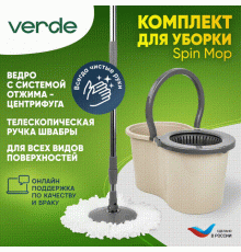 Швабра с отжимом и ведром для мытья полов комплект для уборки Spin Mop VERDE 16 литров бежевый