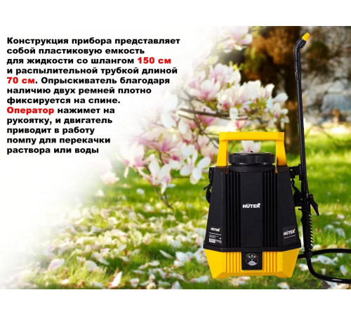 Опрыскиватель аккумуляторный Huter SP-5 MP