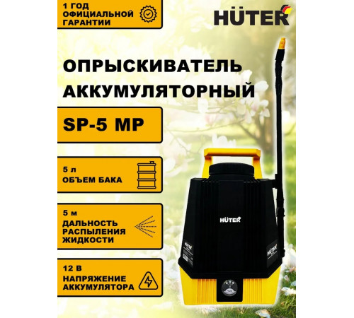 Опрыскиватель аккумуляторный Huter SP-5 MP