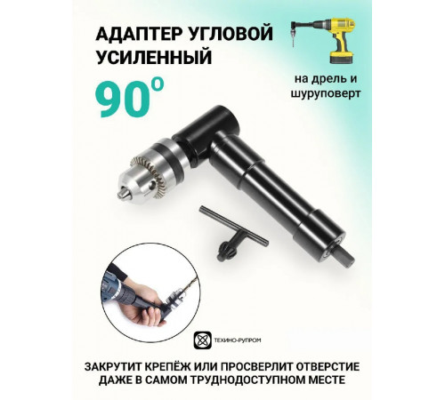 Угловая насадка для дрели и шуруповерта / Угловой переходник адаптер